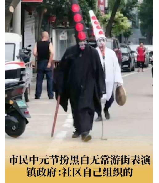 中元节市民扮黑白无常游街 背后真相令人感到震惊