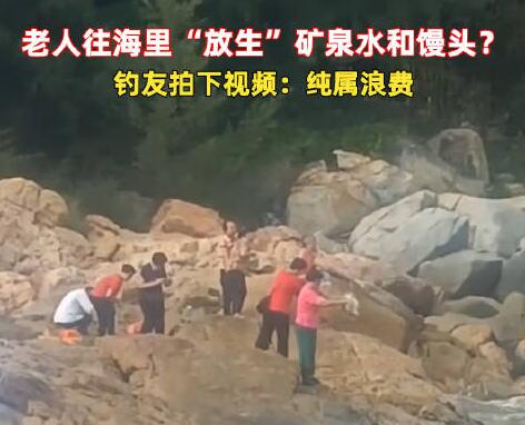 老人组团往海里倒矿泉水、馒头  背后真相令人感到震惊