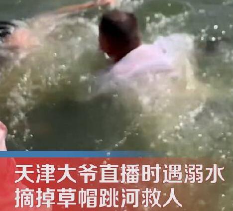 天津大爷直播遇溺水匆匆跳河救人  内幕曝光简直太意外了