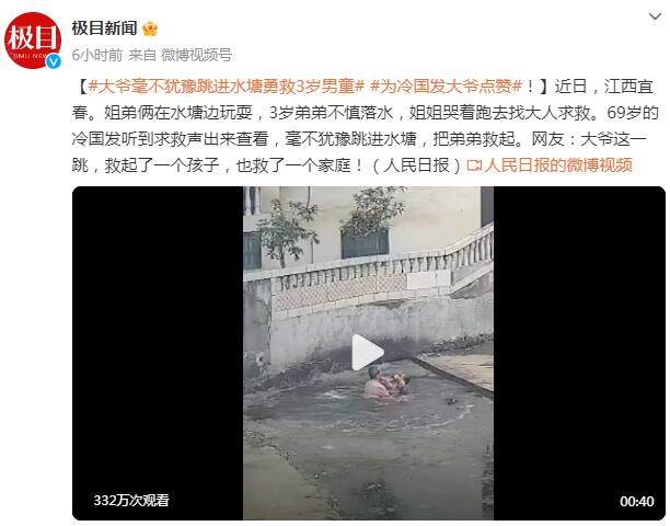 大爷毫不犹豫跳进水塘勇救3岁男童 为冷国发大爷点赞！