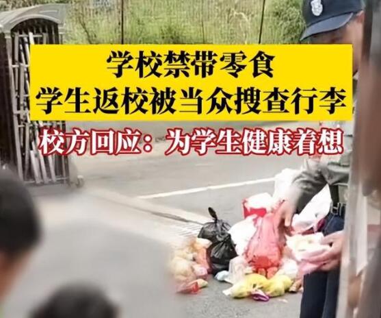 学生返校被保安搜身零食扔满地 背后真相实在令人感到惊愕