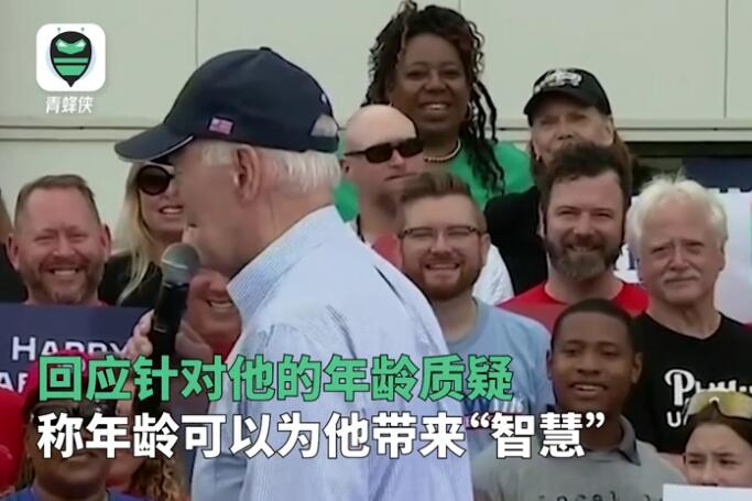 拜登回应年事太高无法胜任质疑 背后真相实在令人感到惊愕