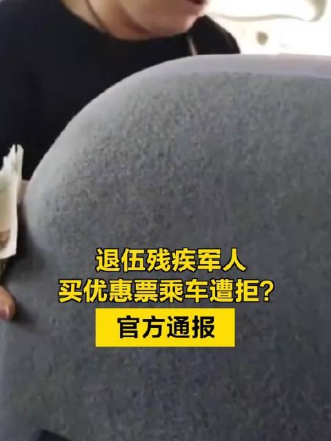 残疾军人买优惠票乘车遭拒 官方通报 内幕曝光简直太意外了