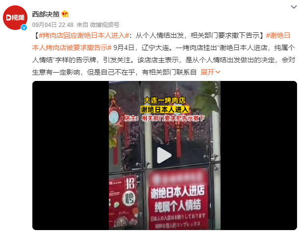 大连一烤肉店挂牌谢绝日本人进入 背后真相令人感到震惊