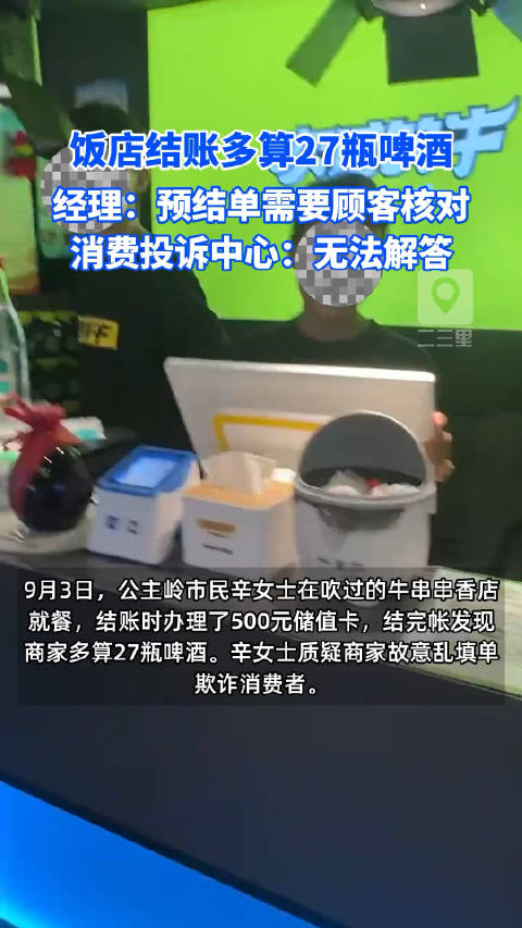 女子饭店结账被多算27瓶啤酒  背后真相令人感到震惊