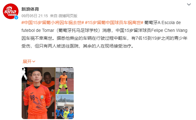 中国留葡15岁小将因车祸去世：车辆在行驶过程中翻车