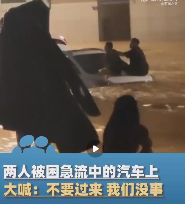2人被困急流大喊不要冒险营救 这到底是怎么回事？