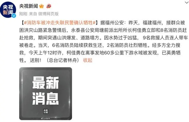 消防车被冲走 福州失联民警确认牺牲 这到底是怎么回事？