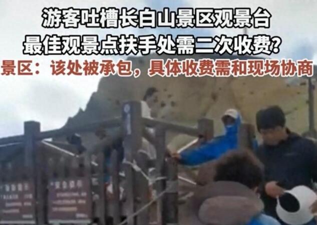长白山景区回应最佳观看点被收费 这到底是怎么回事？