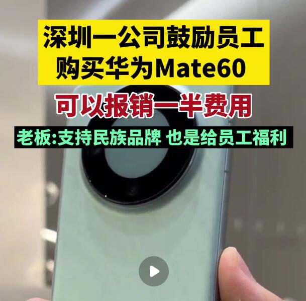 一公司鼓励员工买华为 报销一半费用 到底是怎么回事