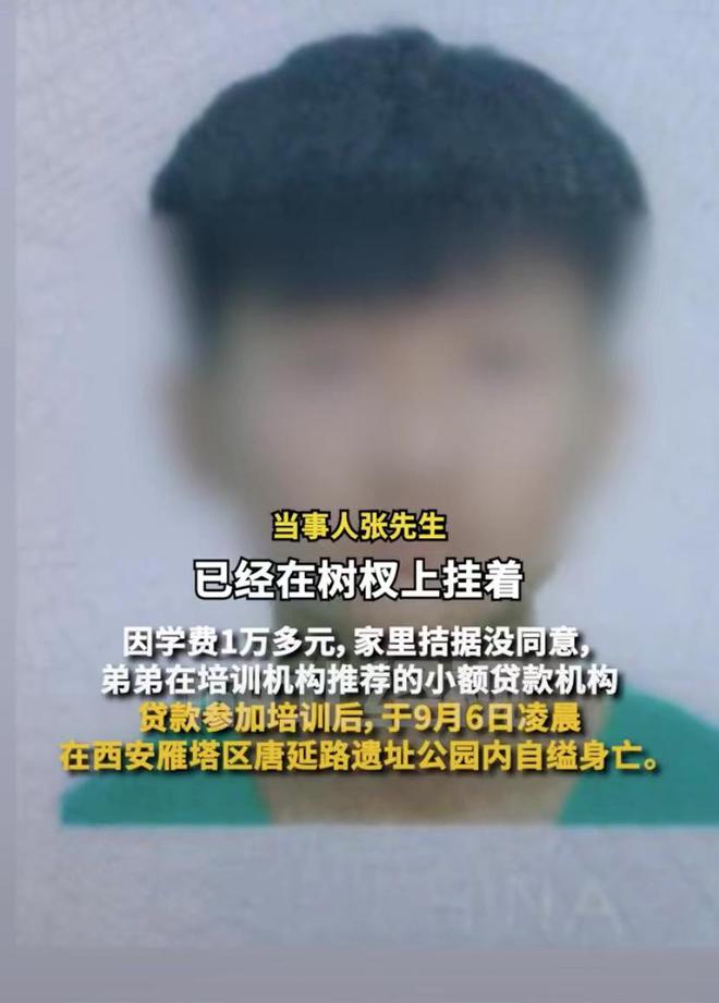 大学生贷款参加就业培训后自缢身亡 这到底是怎么回事？