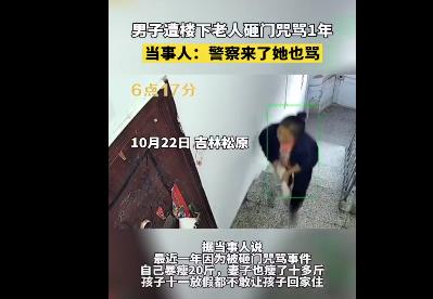男子遭楼下老人砸门咒骂1年暴瘦20斤 背后真相令人感到震惊