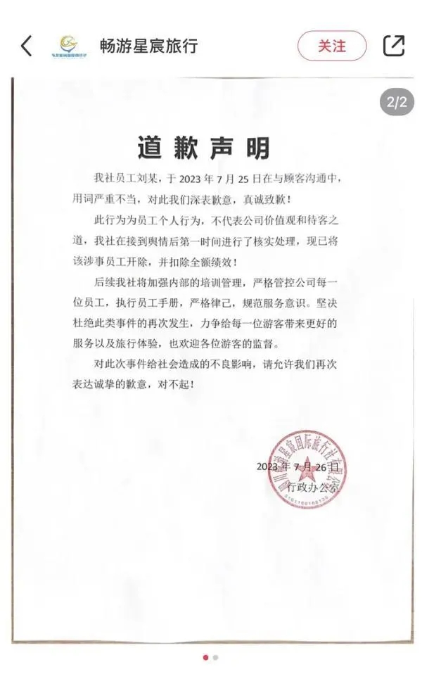 四川一旅行社被指用女性招揽男顾客 最新回应：已开除涉事员工