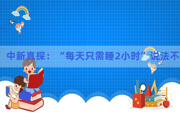 中新真探：“每天只需睡2小时”说法不靠谱