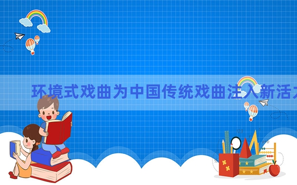 环境式戏曲为中国传统戏曲注入新活力