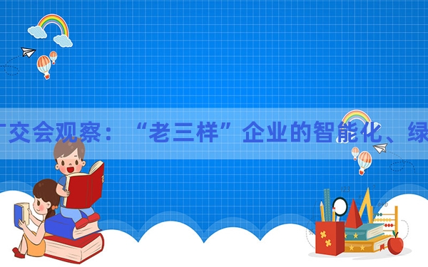 广交会观察：“老三样”企业的智能化、绿色化热潮