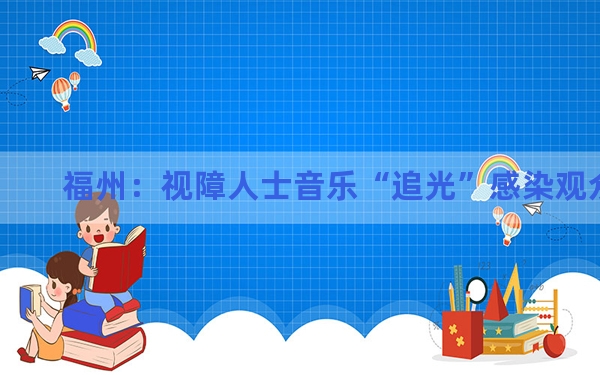 福州：视障人士音乐“追光”感染观众