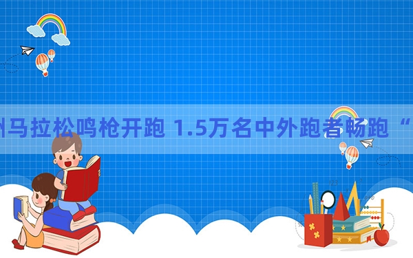 2024株洲马拉松鸣枪开跑 1.5万名中外跑者畅跑“制造名城”