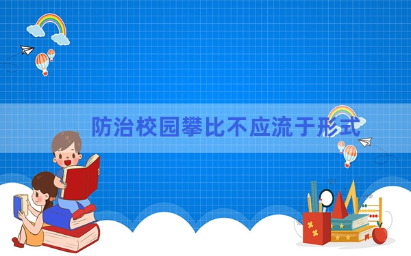 防治校园攀比不应流于形式