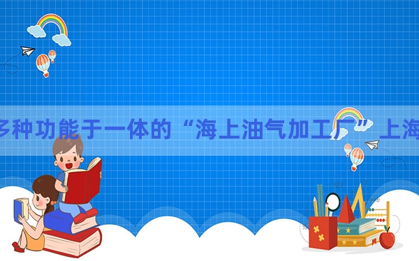 集多种功能于一体的“海上油气加工厂”上海启航赴巴西