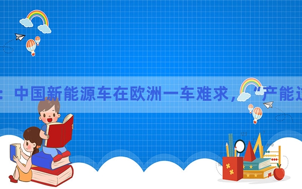 陈文玲：中国新能源车在欧洲一车难求，“产能过剩论”纯属偏见