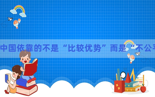 布林肯称中国依靠的不是“比较优势”而是“不公平优势” 中方驳斥