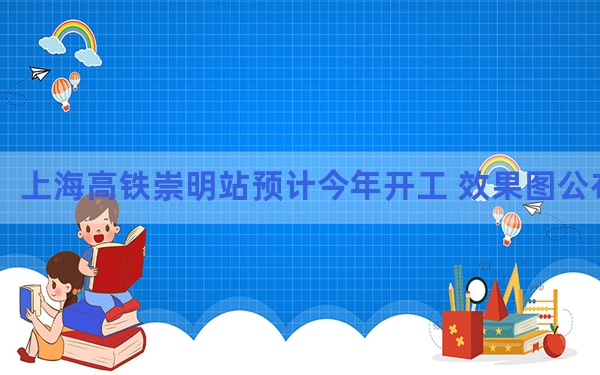 上海高铁崇明站预计今年开工 效果图公布→