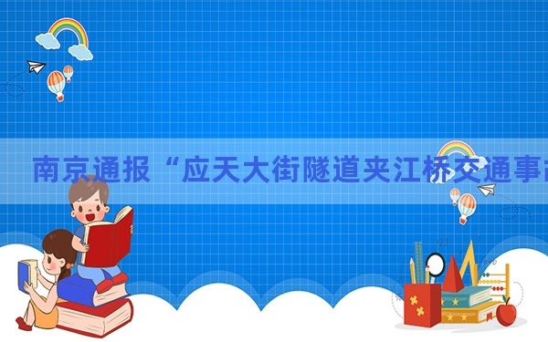 南京通报“应天大街隧道夹江桥交通事故”