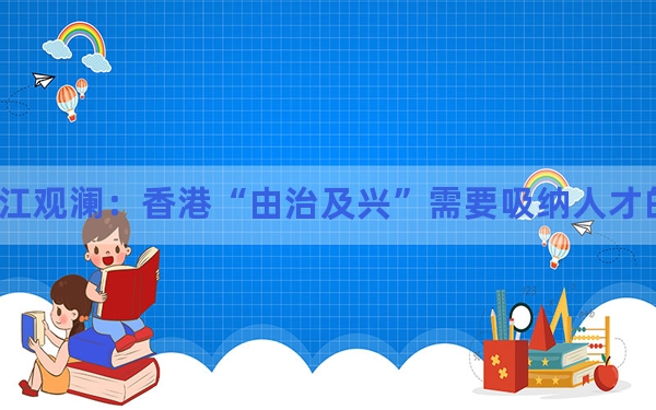 香江观澜：香港“由治及兴”需要吸纳人才的良性循环