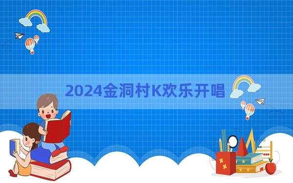 2024金洞村K欢乐开唱