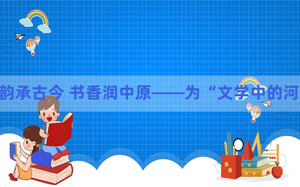 文韵承古今 书香润中原——为“文学中的河南”而来