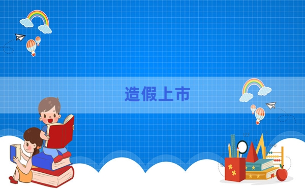 造假上市？*ST美尚股价已跌99.9%、总部电话“是空号”