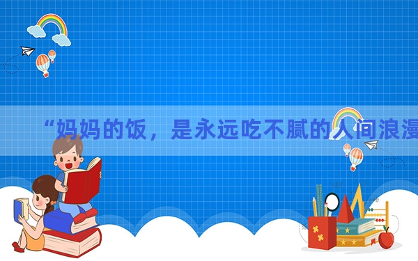 “妈妈的饭，是永远吃不腻的人间浪漫”