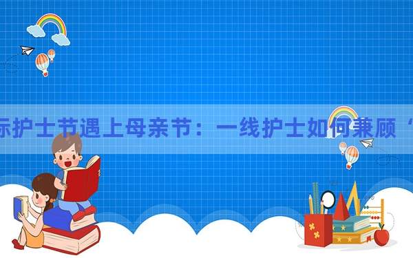 国际护士节遇上母亲节：一线护士如何兼顾“双重角色”？