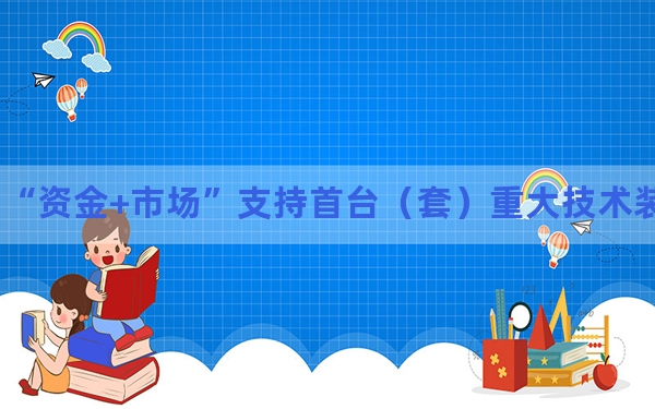 重庆“资金+市场”支持首台（套）重大技术装备推广应用