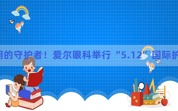 致敬光明的守护者！爱尔眼科举行“5.12”国际护士节表彰大会