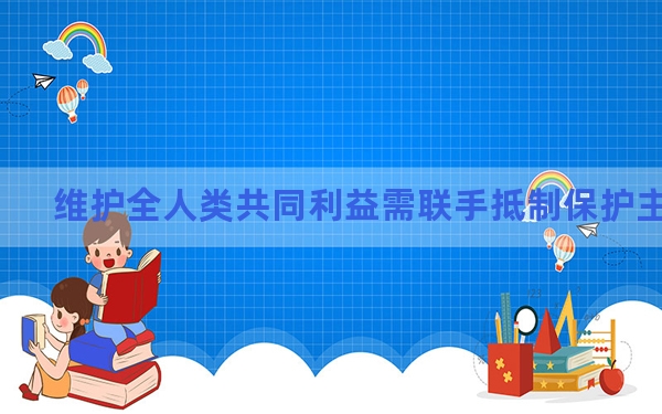 维护全人类共同利益需联手抵制保护主义