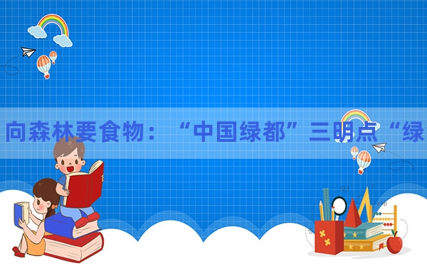 向森林要食物：“中国绿都”三明点“绿”成金