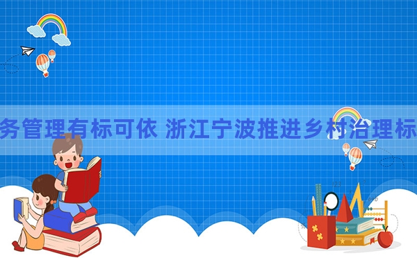 村务管理有标可依 浙江宁波推进乡村治理标准化工作