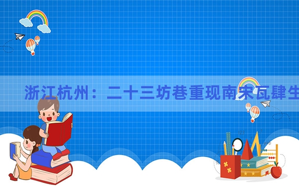 浙江杭州：二十三坊巷重现南宋瓦肆生活