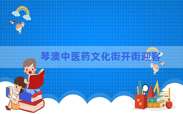 琴澳中医药文化街开街迎客