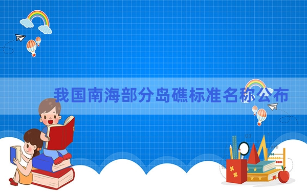 我国南海部分岛礁标准名称公布