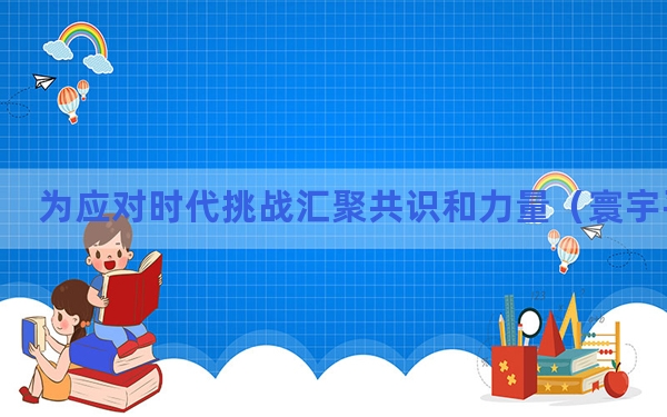 为应对时代挑战汇聚共识和力量（寰宇平）