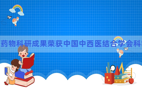 通络药物科研成果荣获中国中西医结合学会科学技术一等奖