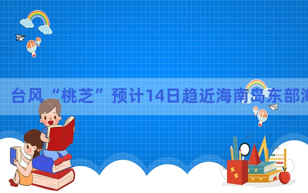 台风“桃芝”预计14日趋近海南岛东部海面