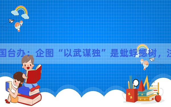 国台办：企图“以武谋独”是蚍蜉撼树，注定失败