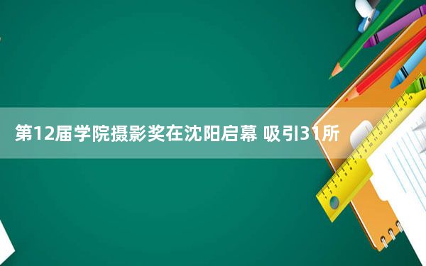 第12届学院摄影奖在沈阳启幕 吸引31所高校共145件作品