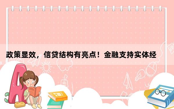 政策显效，信贷结构有亮点！金融支持实体经济作用进一步传导