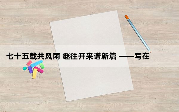 七十五载共风雨 继往开来谱新篇 ——写在中国同保加利亚、罗马尼亚、阿尔巴尼亚建交75周年之际