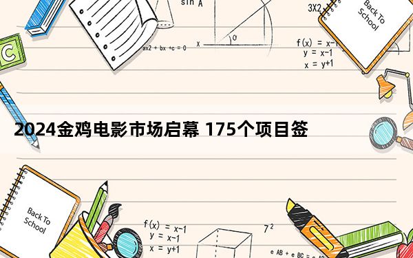 2024金鸡电影市场启幕 175个项目签约